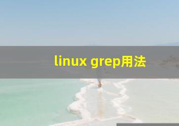 linux grep用法